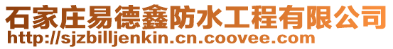 石家莊易德鑫防水工程有限公司