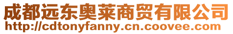 成都遠東奧萊商貿有限公司