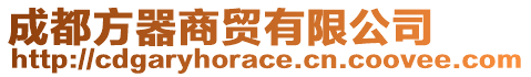 成都方器商貿有限公司