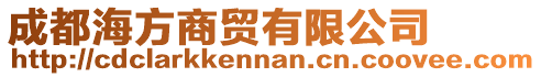 成都海方商貿有限公司