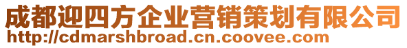 成都迎四方企業(yè)營銷策劃有限公司