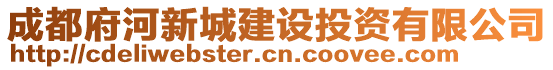 成都府河新城建設(shè)投資有限公司