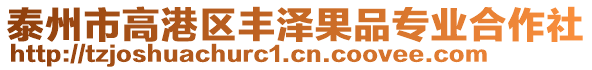 泰州市高港區(qū)豐澤果品專業(yè)合作社