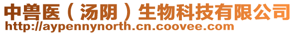 中獸醫(yī)（湯陰）生物科技有限公司