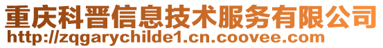 重慶科晉信息技術(shù)服務有限公司