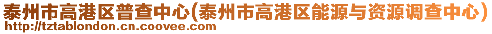 泰州市高港區(qū)普查中心(泰州市高港區(qū)能源與資源調(diào)查中心)