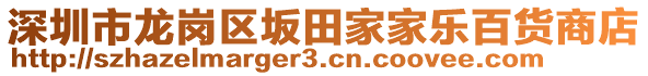 深圳市龍崗區(qū)坂田家家樂百貨商店