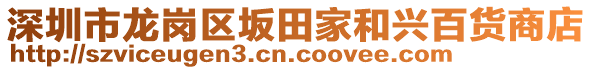 深圳市龍崗區(qū)坂田家和興百貨商店