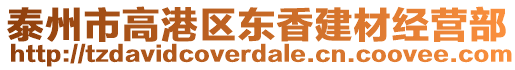 泰州市高港區(qū)東香建材經(jīng)營部