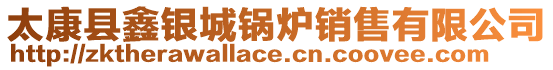 太康縣鑫銀城鍋爐銷售有限公司