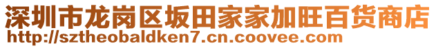 深圳市龍崗區(qū)坂田家家加旺百貨商店