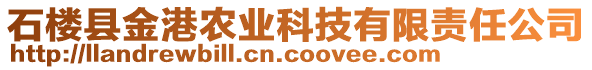 石樓縣金港農(nóng)業(yè)科技有限責(zé)任公司