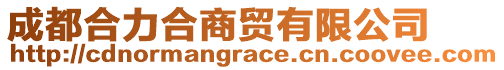 成都合力合商貿(mào)有限公司