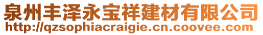 泉州豐澤永寶祥建材有限公司