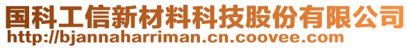 國科工信新材料科技股份有限公司