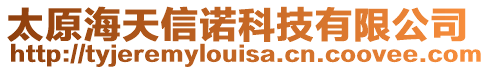 太原海天信諾科技有限公司