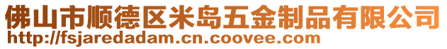 佛山市順德區(qū)米島五金制品有限公司