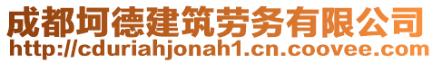 成都坷德建筑勞務(wù)有限公司