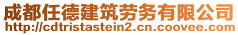 成都任德建筑勞務(wù)有限公司