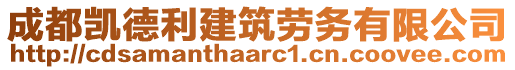 成都凱德利建筑勞務(wù)有限公司