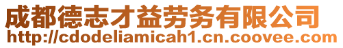 成都德志才益勞務(wù)有限公司