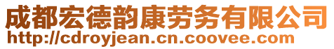 成都宏德韻康勞務(wù)有限公司