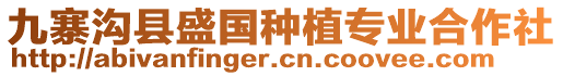 九寨溝縣盛國(guó)種植專業(yè)合作社