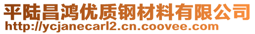 平陸昌鴻優(yōu)質(zhì)鋼材料有限公司