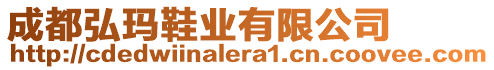 成都弘瑪鞋業(yè)有限公司