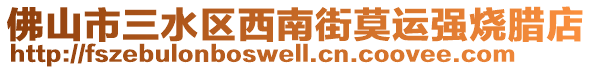 佛山市三水區(qū)西南街莫運(yùn)強(qiáng)燒臘店