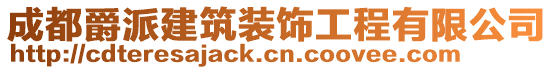 成都爵派建筑裝飾工程有限公司