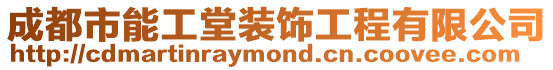 成都市能工堂裝飾工程有限公司