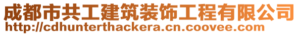 成都市共工建筑裝飾工程有限公司