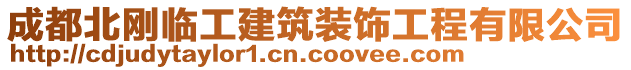 成都北剛臨工建筑裝飾工程有限公司