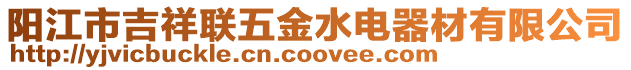 陽江市吉祥聯五金水電器材有限公司