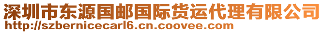 深圳市東源國(guó)郵國(guó)際貨運(yùn)代理有限公司