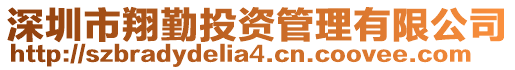 深圳市翔勤投資管理有限公司