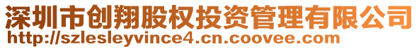 深圳市創(chuàng)翔股權(quán)投資管理有限公司