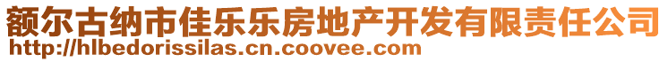 額爾古納市佳樂(lè)樂(lè)房地產(chǎn)開(kāi)發(fā)有限責(zé)任公司