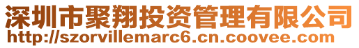 深圳市聚翔投資管理有限公司