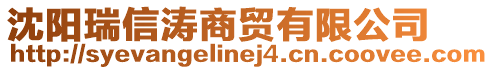 沈陽瑞信濤商貿(mào)有限公司