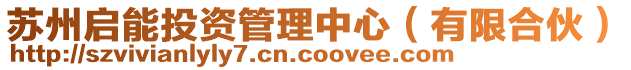 蘇州啟能投資管理中心(有限合伙)