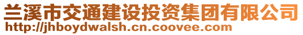 蘭溪市交通建設(shè)投資集團有限公司