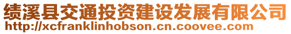 績(jī)溪縣交通投資建設(shè)發(fā)展有限公司