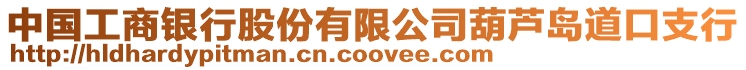 中國工商銀行股份有限公司葫蘆島道口支行