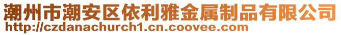 潮州市潮安區(qū)依利雅金屬制品有限公司