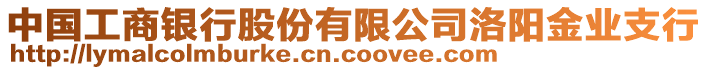 中國工商銀行股份有限公司洛陽金業(yè)支行
