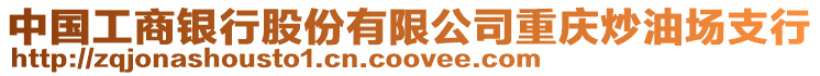 中國工商銀行股份有限公司重慶炒油場支行