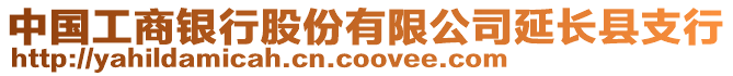 中國工商銀行股份有限公司延長縣支行