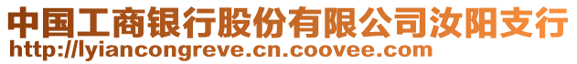 中國(guó)工商銀行股份有限公司汝陽支行